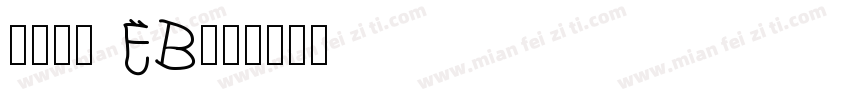 古今江戸 EB字体转换